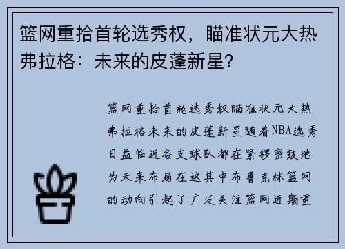 篮网重拾首轮选秀权，瞄准状元大热弗拉格：未来的皮蓬新星？