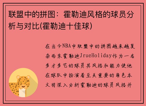 联盟中的拼图：霍勒迪风格的球员分析与对比(霍勒迪十佳球)