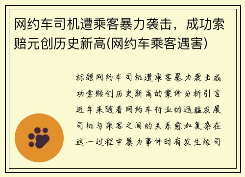 网约车司机遭乘客暴力袭击，成功索赔元创历史新高(网约车乘客遇害)