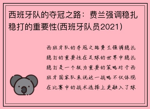 西班牙队的夺冠之路：费兰强调稳扎稳打的重要性(西班牙队员2021)