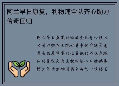 阿兰早日康复，利物浦全队齐心助力传奇回归