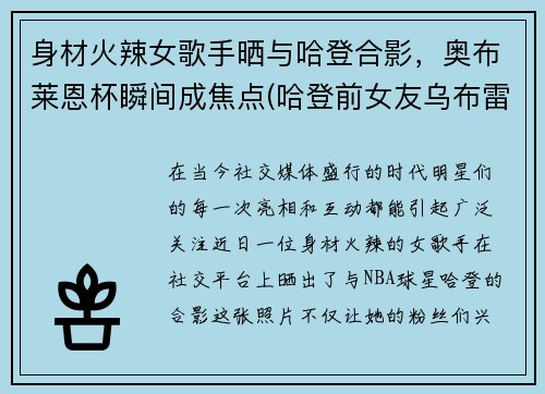 身材火辣女歌手晒与哈登合影，奥布莱恩杯瞬间成焦点(哈登前女友乌布雷)