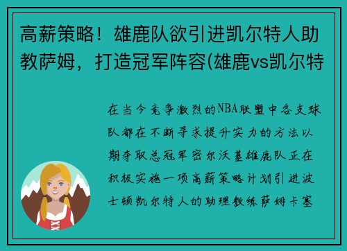 高薪策略！雄鹿队欲引进凯尔特人助教萨姆，打造冠军阵容(雄鹿vs凯尔特人2020)