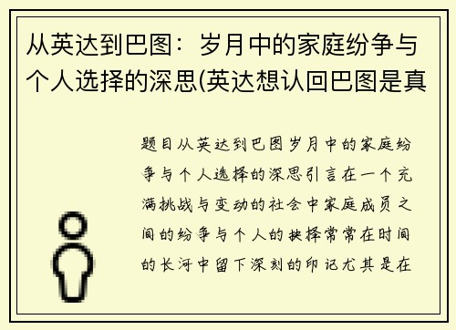 从英达到巴图：岁月中的家庭纷争与个人选择的深思(英达想认回巴图是真的吗)
