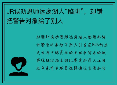 JR误劝恩师远离湖人“陷阱”，却错把警告对象给了别人
