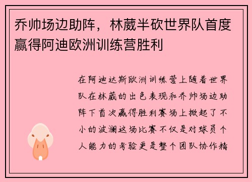 乔帅场边助阵，林葳半砍世界队首度赢得阿迪欧洲训练营胜利