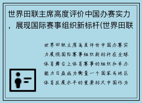 世界田联主席高度评价中国办赛实力，展现国际赛事组织新标杆(世界田联竞赛规则143)
