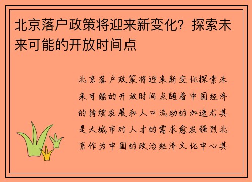 北京落户政策将迎来新变化？探索未来可能的开放时间点