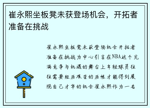 崔永熙坐板凳未获登场机会，开拓者准备在挑战