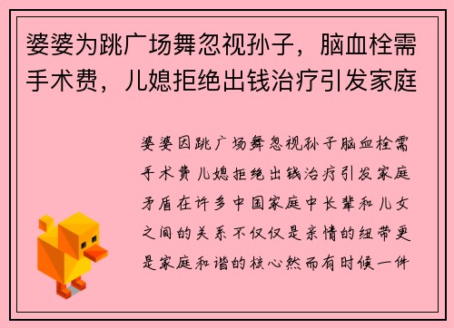 婆婆为跳广场舞忽视孙子，脑血栓需手术费，儿媳拒绝出钱治疗引发家庭矛盾