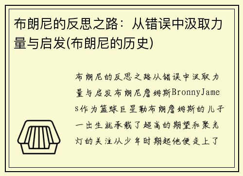 布朗尼的反思之路：从错误中汲取力量与启发(布朗尼的历史)