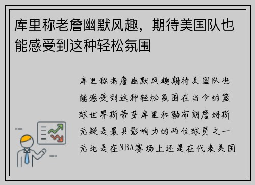 库里称老詹幽默风趣，期待美国队也能感受到这种轻松氛围