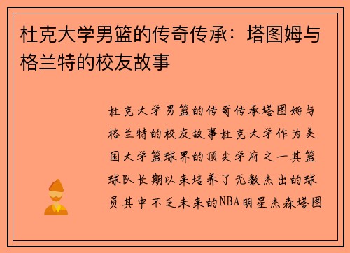 杜克大学男篮的传奇传承：塔图姆与格兰特的校友故事