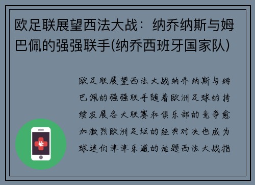 欧足联展望西法大战：纳乔纳斯与姆巴佩的强强联手(纳乔西班牙国家队)