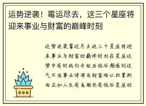 运势逆袭！霉运尽去，这三个星座将迎来事业与财富的巅峰时刻
