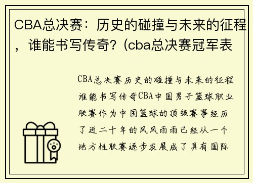 CBA总决赛：历史的碰撞与未来的征程，谁能书写传奇？(cba总决赛冠军表)