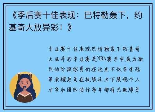 《季后赛十佳表现：巴特勒轰下，约基奇大放异彩！》