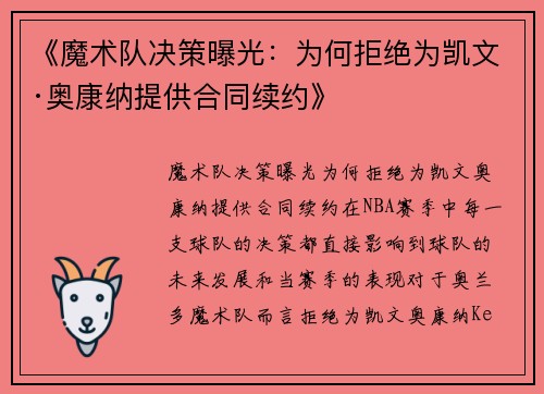 《魔术队决策曝光：为何拒绝为凯文·奥康纳提供合同续约》