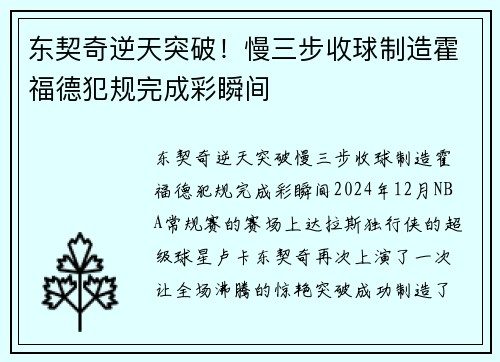 东契奇逆天突破！慢三步收球制造霍福德犯规完成彩瞬间