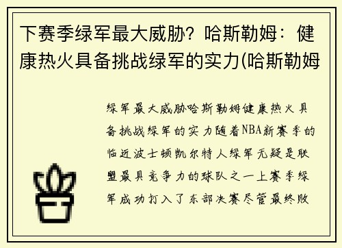 下赛季绿军最大威胁？哈斯勒姆：健康热火具备挑战绿军的实力(哈斯勒姆退役)