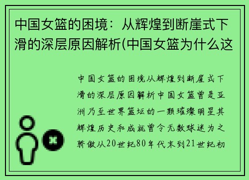 中国女篮的困境：从辉煌到断崖式下滑的深层原因解析(中国女篮为什么这么强)