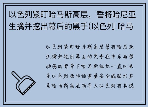 以色列紧盯哈马斯高层，誓将哈尼亚生擒并挖出幕后的黑手(以色列 哈马斯)