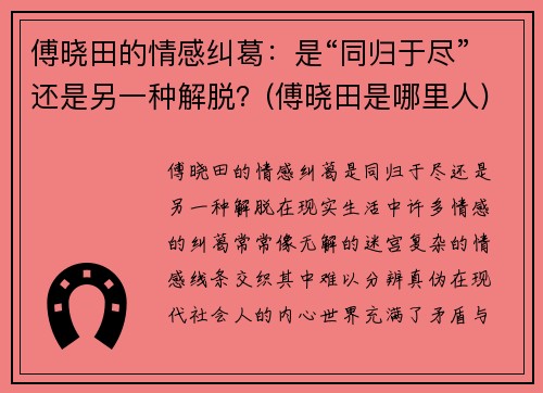 傅晓田的情感纠葛：是“同归于尽”还是另一种解脱？(傅晓田是哪里人)