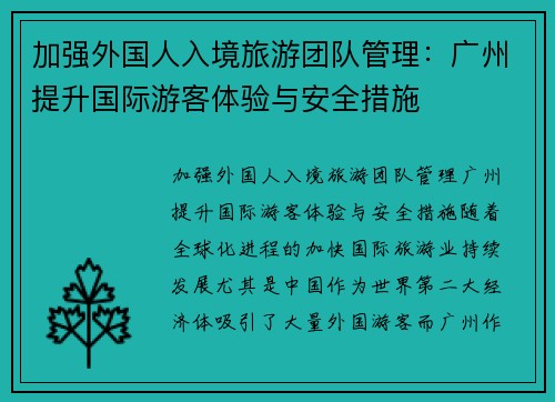 加强外国人入境旅游团队管理：广州提升国际游客体验与安全措施