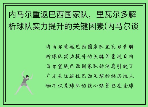 内马尔重返巴西国家队，里瓦尔多解析球队实力提升的关键因素(内马尔谈成巴西队)