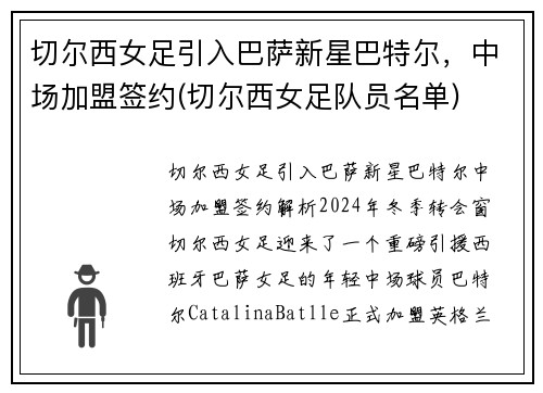 切尔西女足引入巴萨新星巴特尔，中场加盟签约(切尔西女足队员名单)