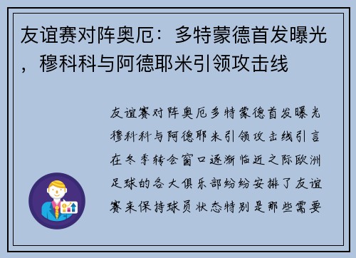 友谊赛对阵奥厄：多特蒙德首发曝光，穆科科与阿德耶米引领攻击线