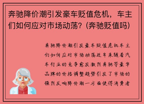 奔驰降价潮引发豪车贬值危机，车主们如何应对市场动荡？(奔驰贬值吗)