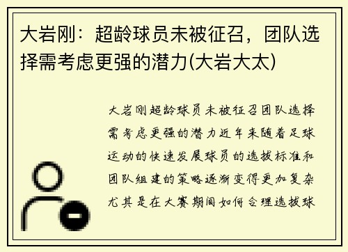大岩刚：超龄球员未被征召，团队选择需考虑更强的潜力(大岩大太)