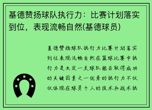 基德赞扬球队执行力：比赛计划落实到位，表现流畅自然(基德球员)