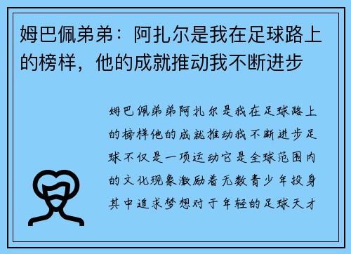 姆巴佩弟弟：阿扎尔是我在足球路上的榜样，他的成就推动我不断进步