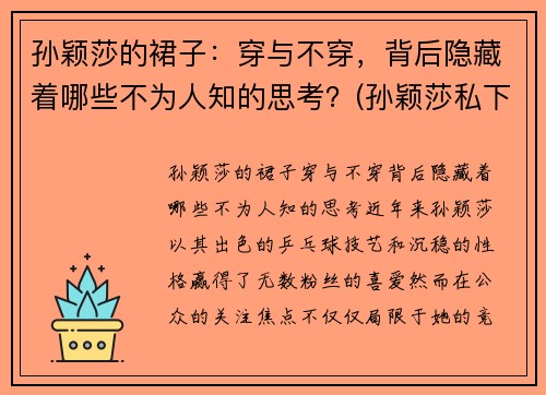 孙颖莎的裙子：穿与不穿，背后隐藏着哪些不为人知的思考？(孙颖莎私下穿着)