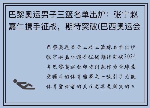 巴黎奥运男子三篮名单出炉：张宁赵嘉仁携手征战，期待突破(巴西奥运会三人篮球冠军)