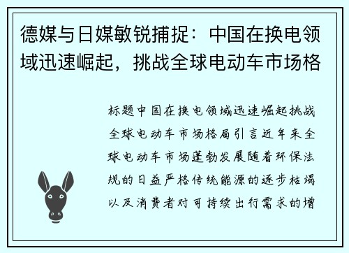 德媒与日媒敏锐捕捉：中国在换电领域迅速崛起，挑战全球电动车市场格局
