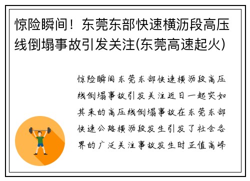 惊险瞬间！东莞东部快速横沥段高压线倒塌事故引发关注(东莞高速起火)