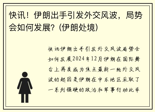 快讯！伊朗出手引发外交风波，局势会如何发展？(伊朗处境)