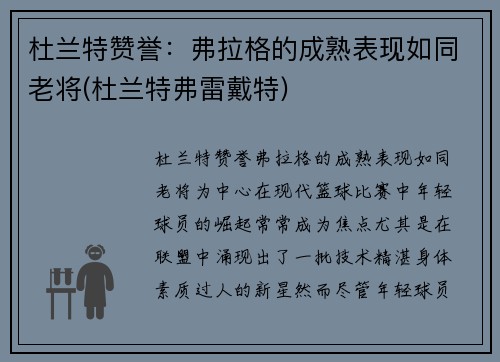 杜兰特赞誉：弗拉格的成熟表现如同老将(杜兰特弗雷戴特)