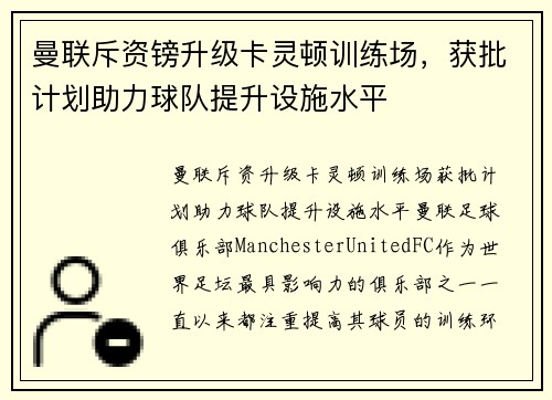 曼联斥资镑升级卡灵顿训练场，获批计划助力球队提升设施水平