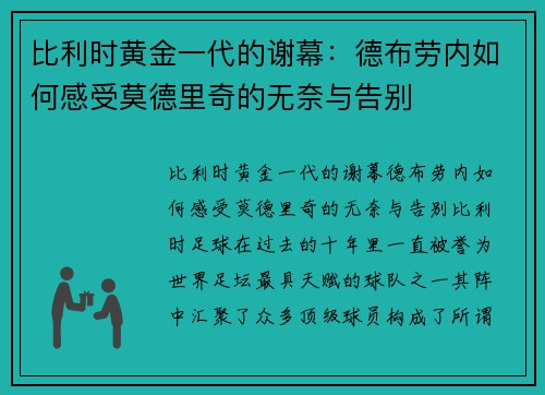比利时黄金一代的谢幕：德布劳内如何感受莫德里奇的无奈与告别