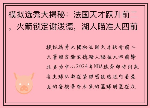 模拟选秀大揭秘：法国天才跃升前二，火箭锁定谢泼德，湖人瞄准大四前锋扎克