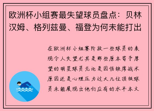 欧洲杯小组赛最失望球员盘点：贝林汉姆、格列兹曼、福登为何未能打出水平？