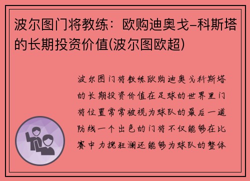 波尔图门将教练：欧购迪奥戈-科斯塔的长期投资价值(波尔图欧超)