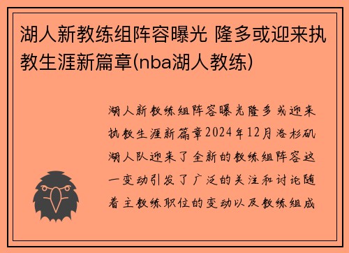 湖人新教练组阵容曝光 隆多或迎来执教生涯新篇章(nba湖人教练)