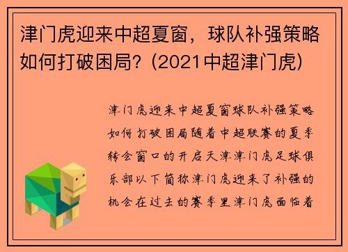 津门虎迎来中超夏窗，球队补强策略如何打破困局？(2021中超津门虎)
