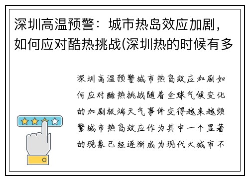 深圳高温预警：城市热岛效应加剧，如何应对酷热挑战(深圳热的时候有多少度)