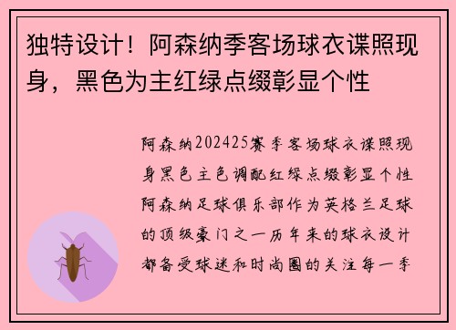 独特设计！阿森纳季客场球衣谍照现身，黑色为主红绿点缀彰显个性
